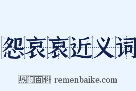 怨哀哀近义词是什么意思的图片